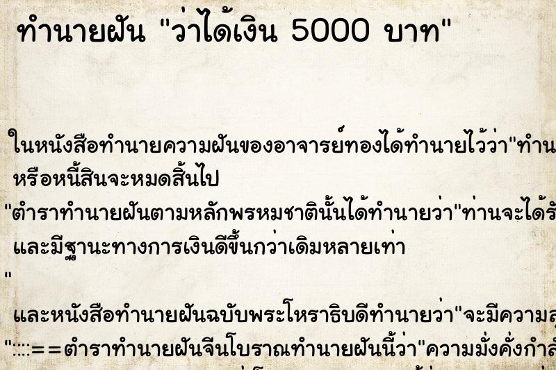 ทำนายฝัน ว่าได้เงิน 5000 บาท ทำนายฝัน ว่าได้เงิน 5000 บาท